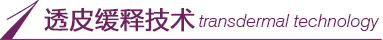 ͸Ƥ���ͼ���transdermal technology