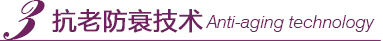 ���Ϸ�˥����Anti-aging technology